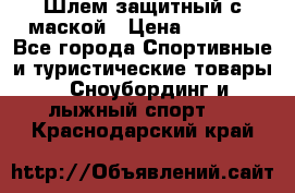 Шлем защитный с маской › Цена ­ 5 000 - Все города Спортивные и туристические товары » Сноубординг и лыжный спорт   . Краснодарский край